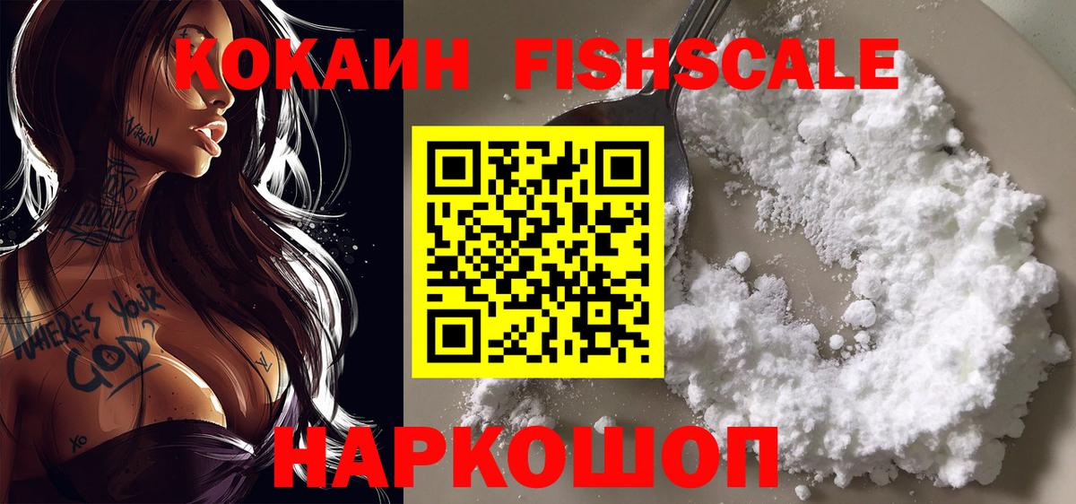 КОКАИН Fish Scale Черкесск