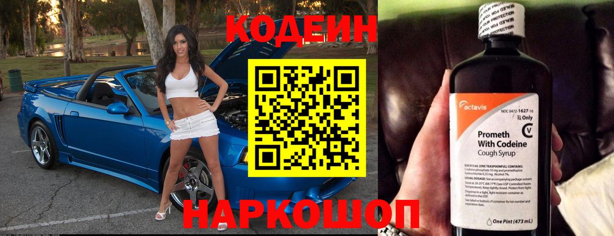 Codein напиток Lean (лин)  Вход с VPN  Черкесск 